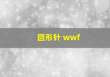 回形针 wwf